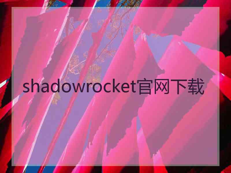 shadowrocket官网下载