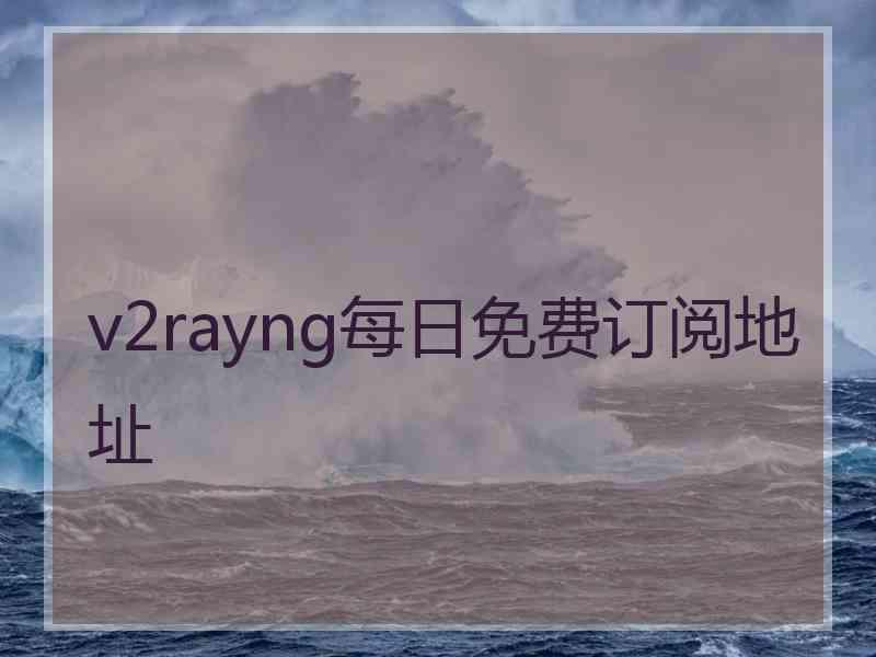 v2rayng每日免费订阅地址