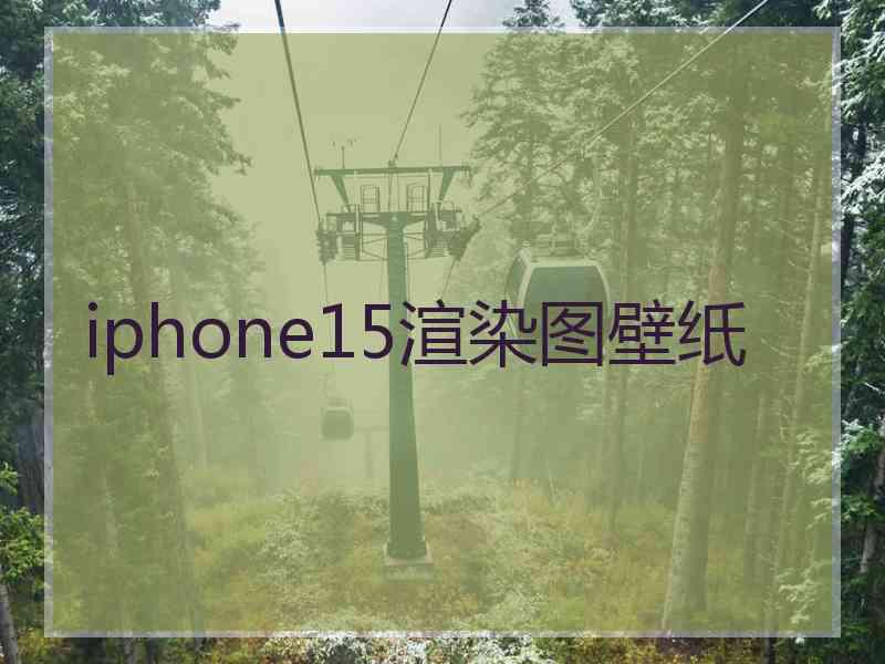 iphone15渲染图壁纸