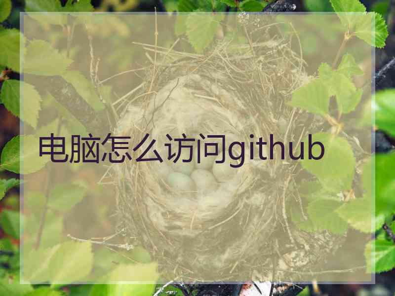 电脑怎么访问github