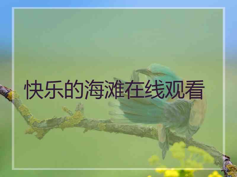 快乐的海滩在线观看