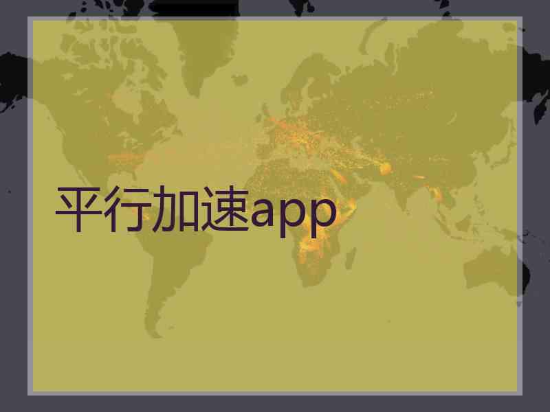 平行加速app