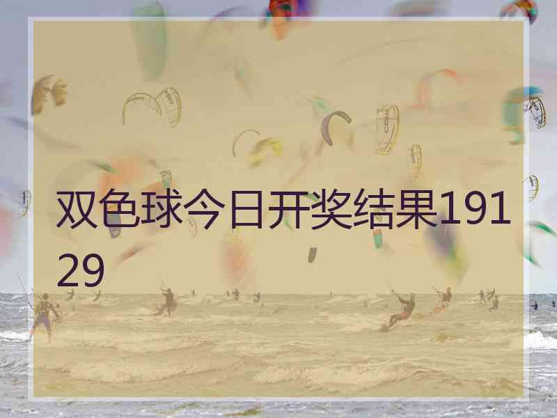 双色球今日开奖结果19129