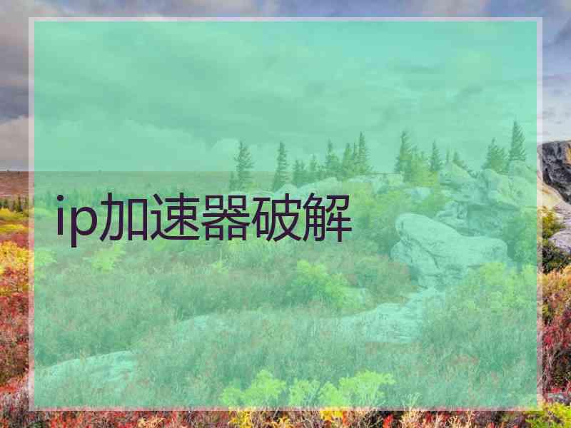 ip加速器破解