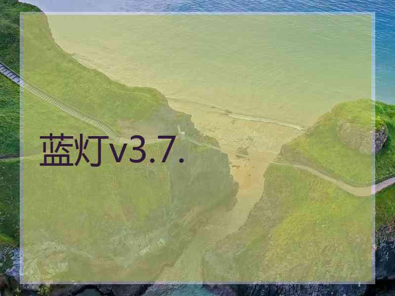 蓝灯v3.7.