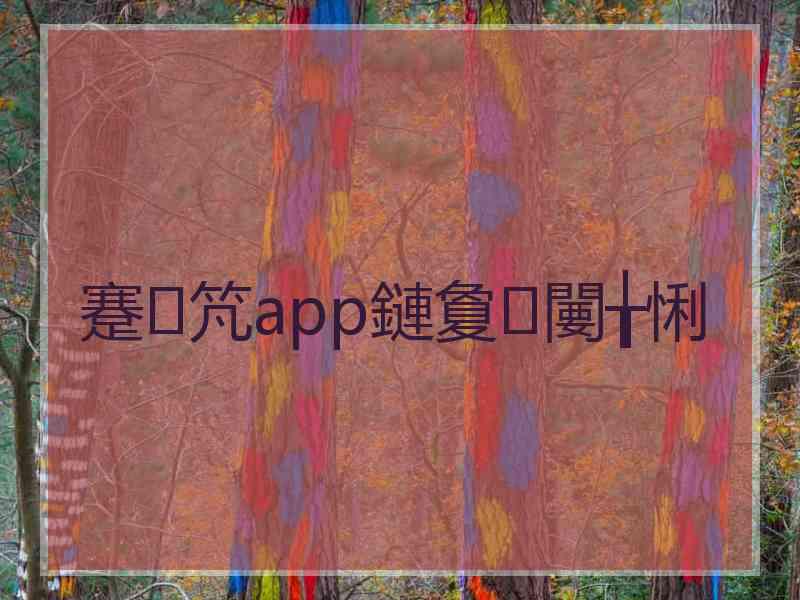 蹇竼app鏈夐闄╁悧