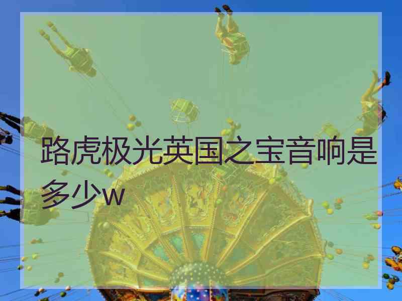 路虎极光英国之宝音响是多少w