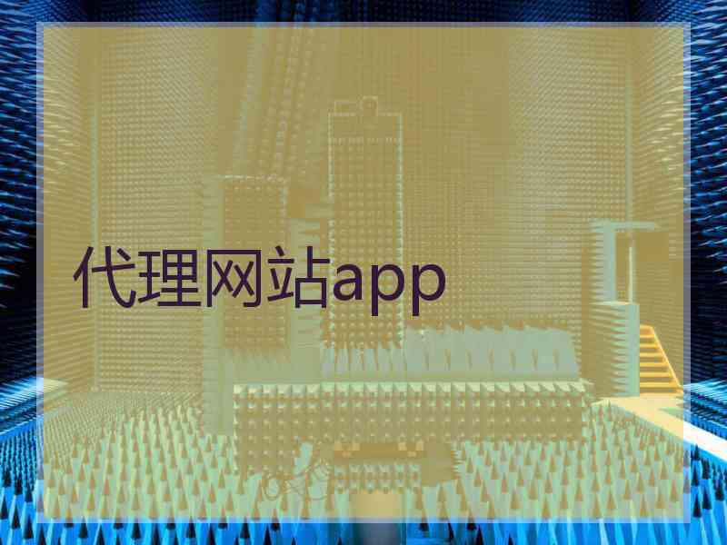 代理网站app