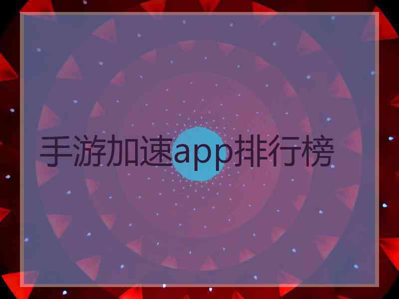 手游加速app排行榜