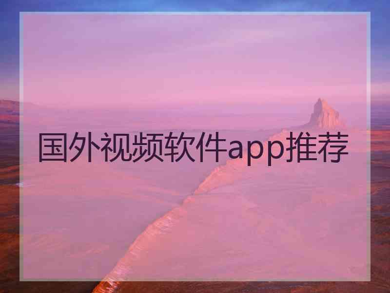 国外视频软件app推荐