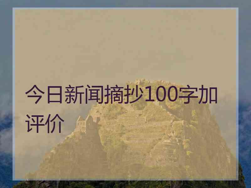 今日新闻摘抄100字加评价