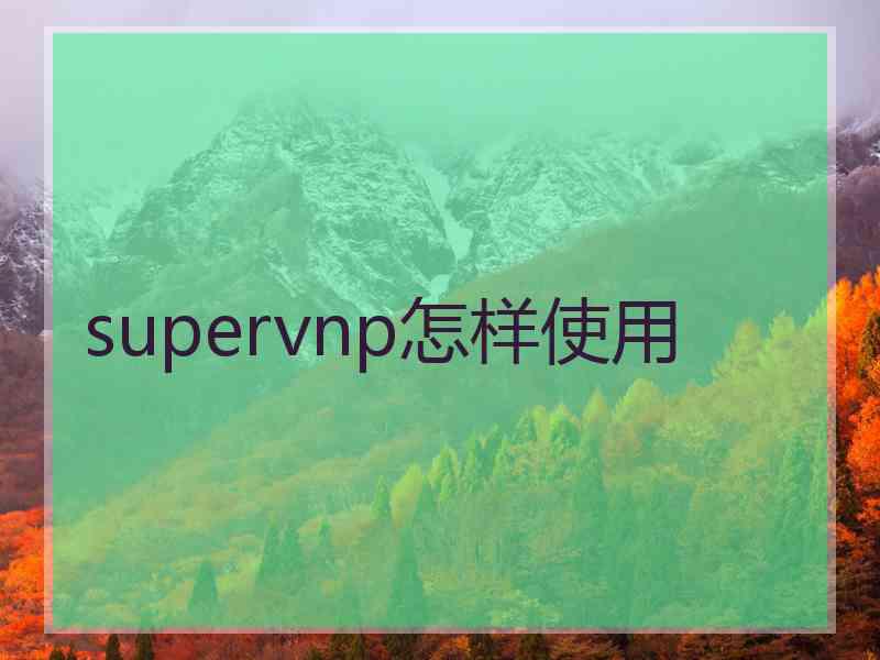 supervnp怎样使用