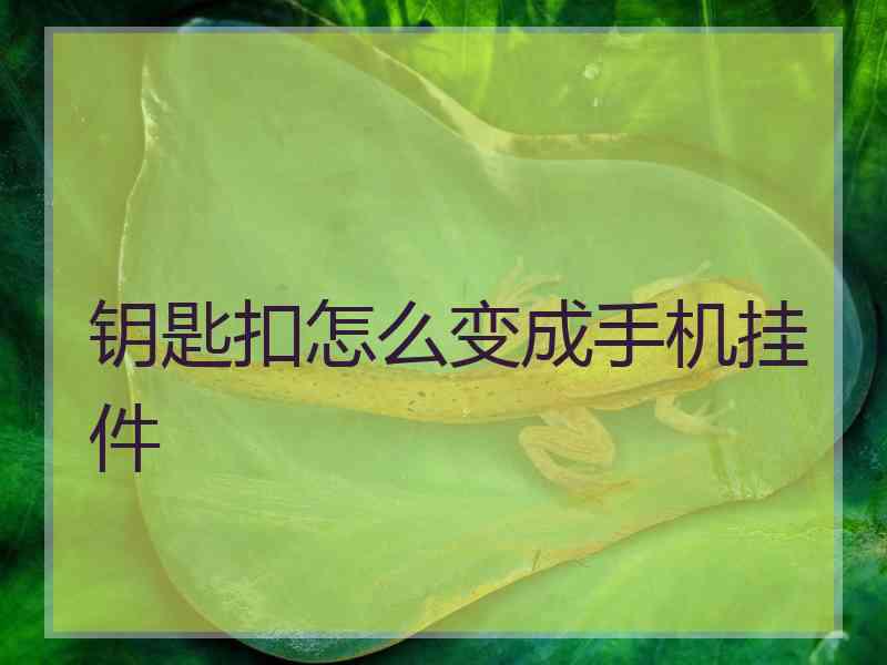 钥匙扣怎么变成手机挂件