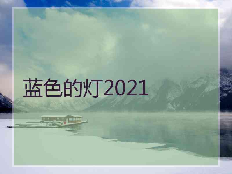 蓝色的灯2021