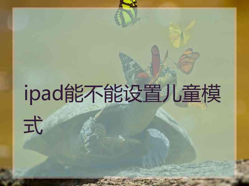 ipad能不能设置儿童模式