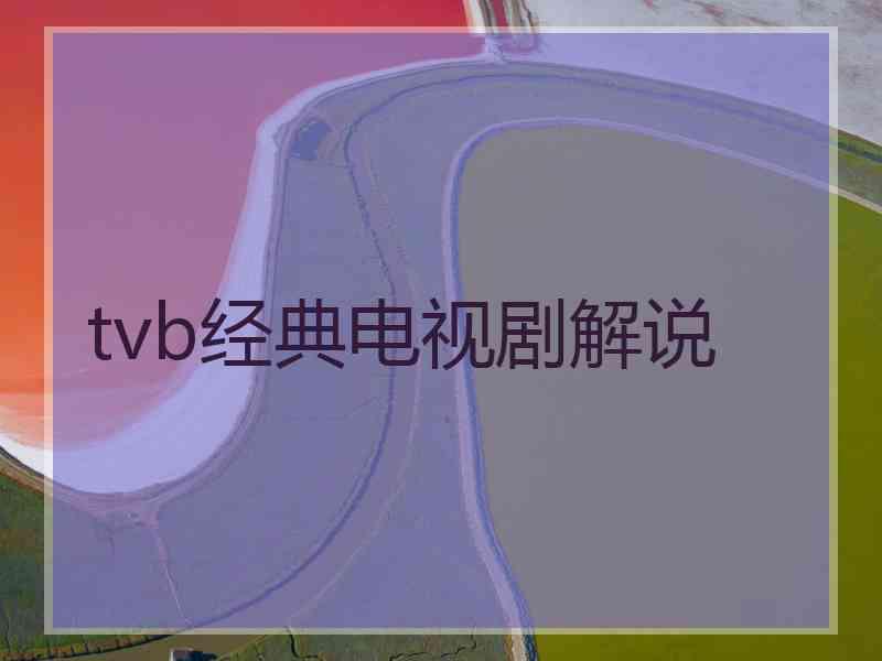 tvb经典电视剧解说