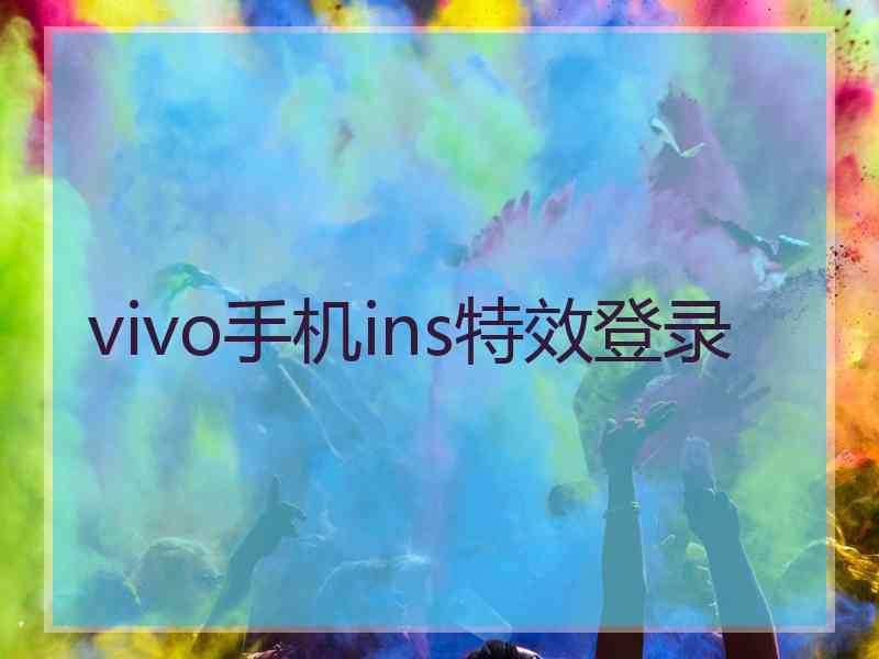 vivo手机ins特效登录