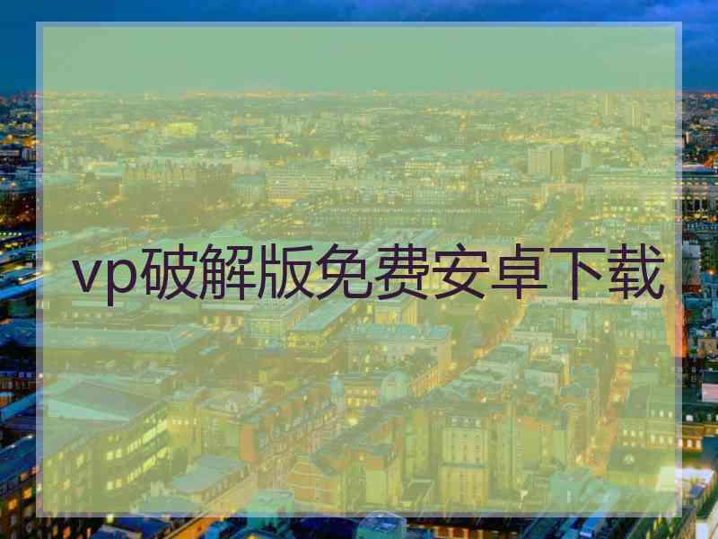 vp破解版免费安卓下载