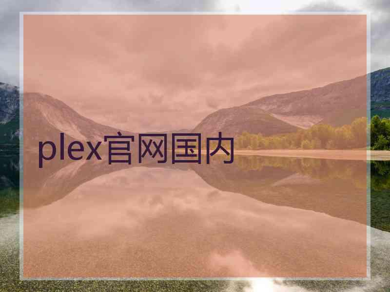 plex官网国内