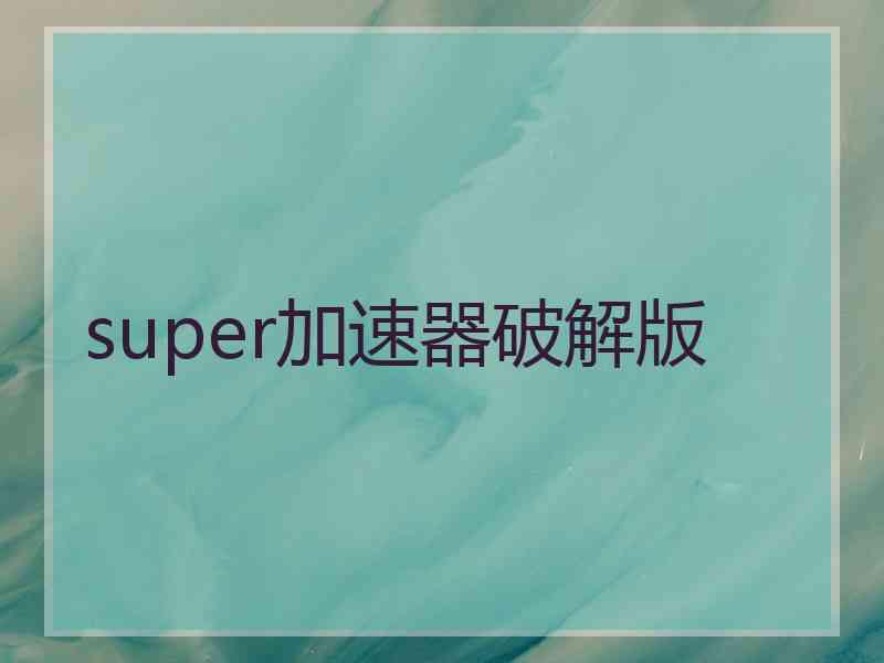 super加速器破解版