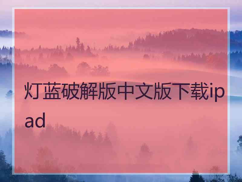 灯蓝破解版中文版下载ipad