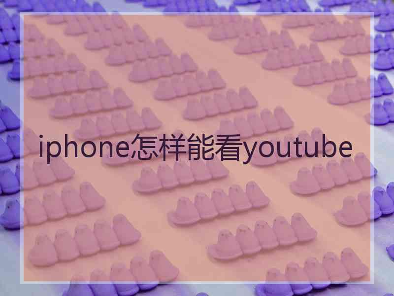 iphone怎样能看youtube