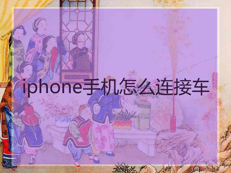 iphone手机怎么连接车