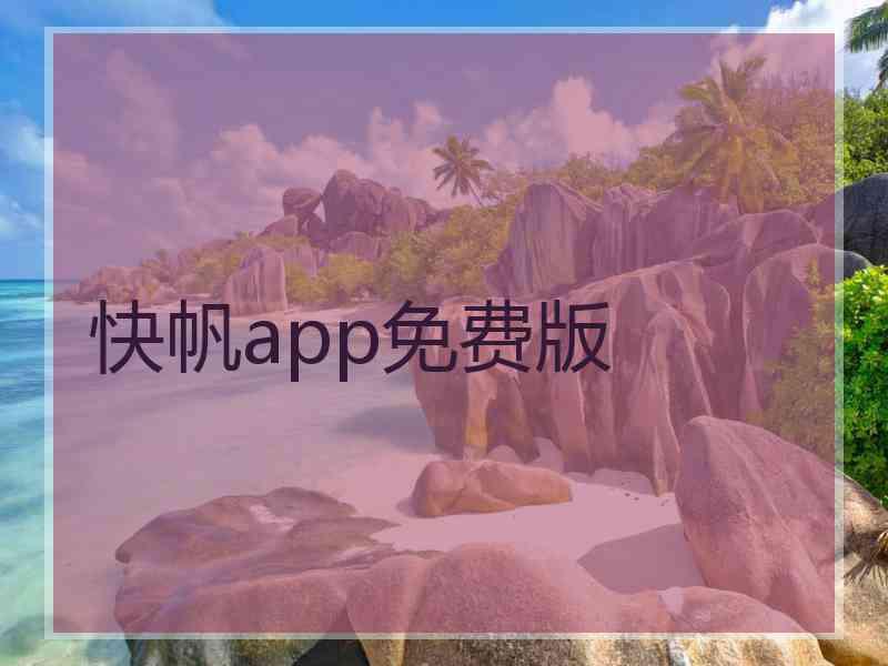 快帆app免费版