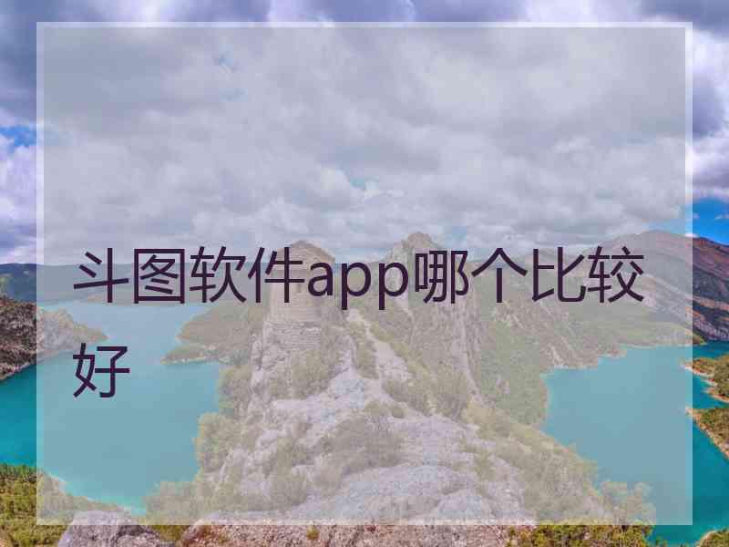 斗图软件app哪个比较好