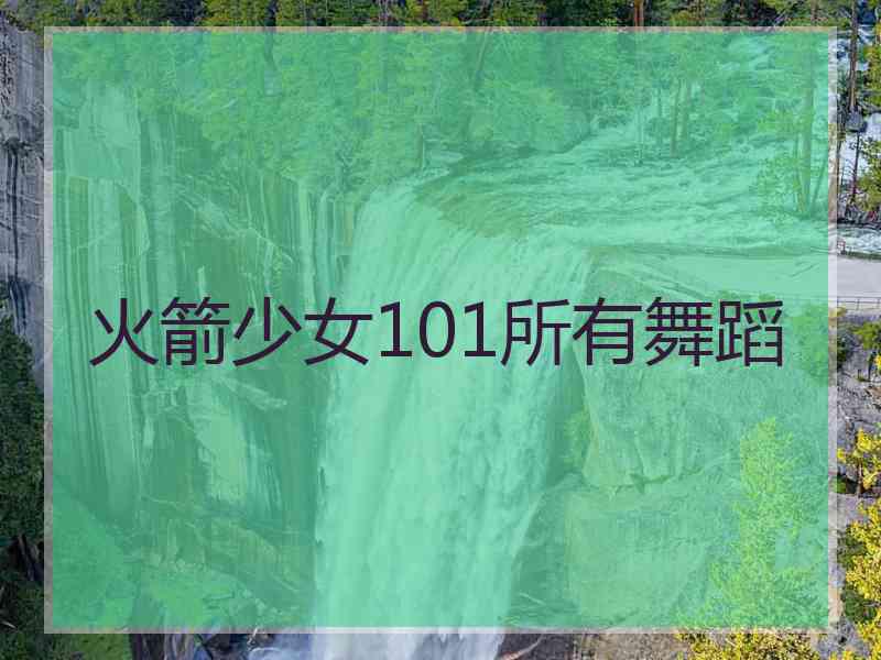 火箭少女101所有舞蹈