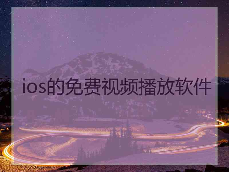 ios的免费视频播放软件