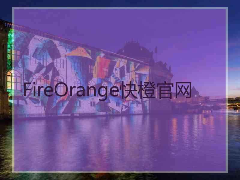 FireOrange快橙官网