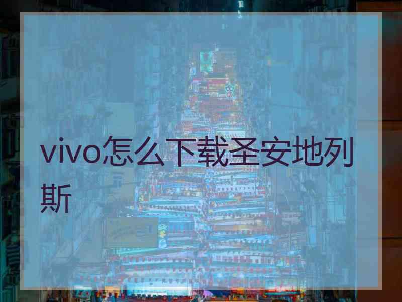 vivo怎么下载圣安地列斯