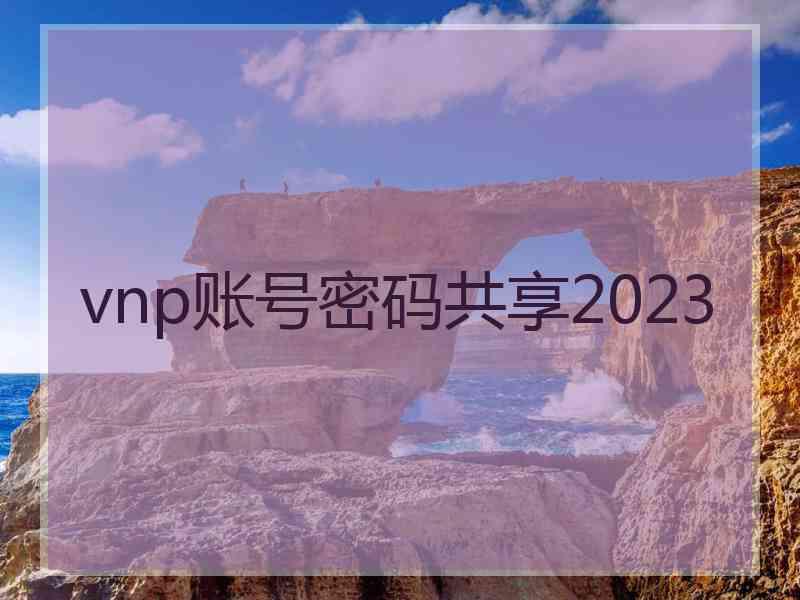 vnp账号密码共享2023