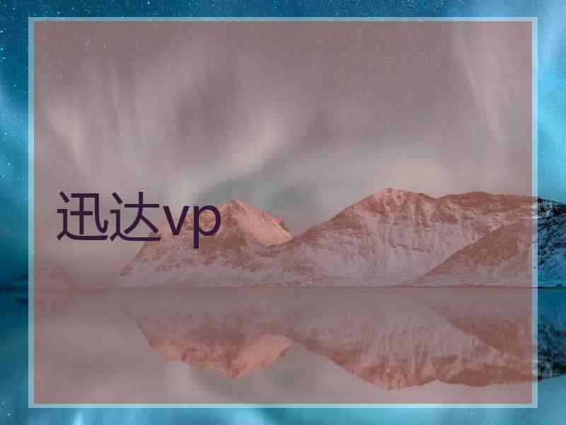 迅达vp