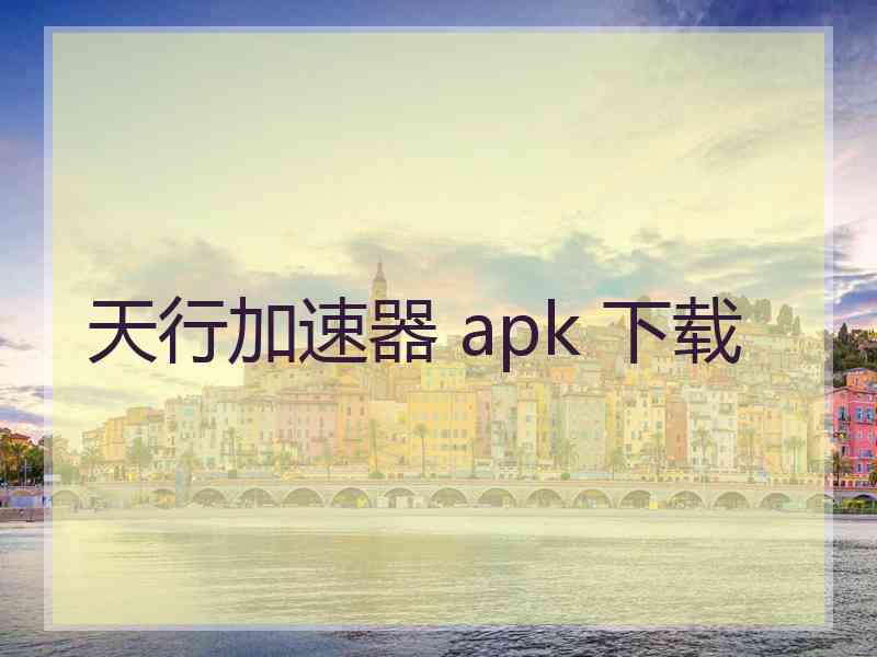 天行加速器 apk 下载