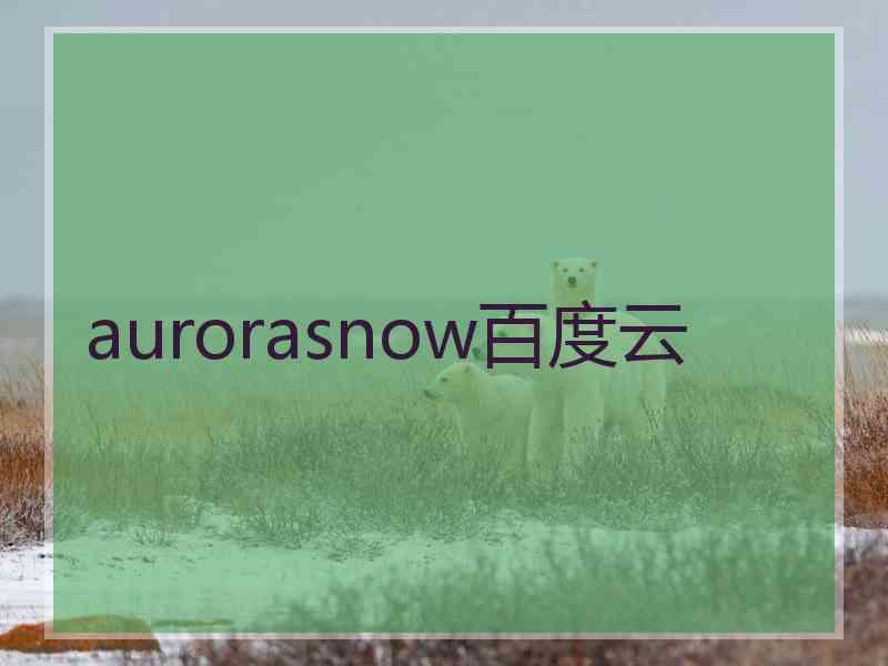 aurorasnow百度云