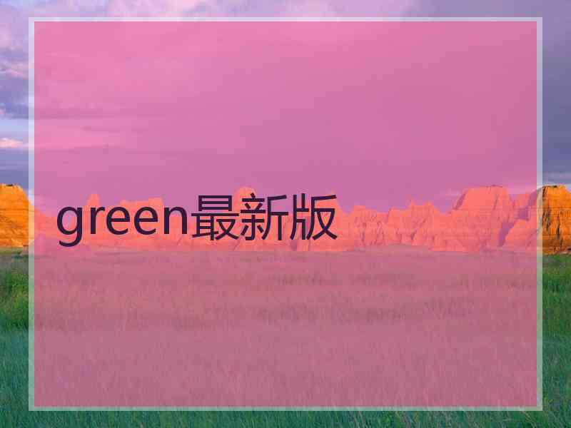 green最新版