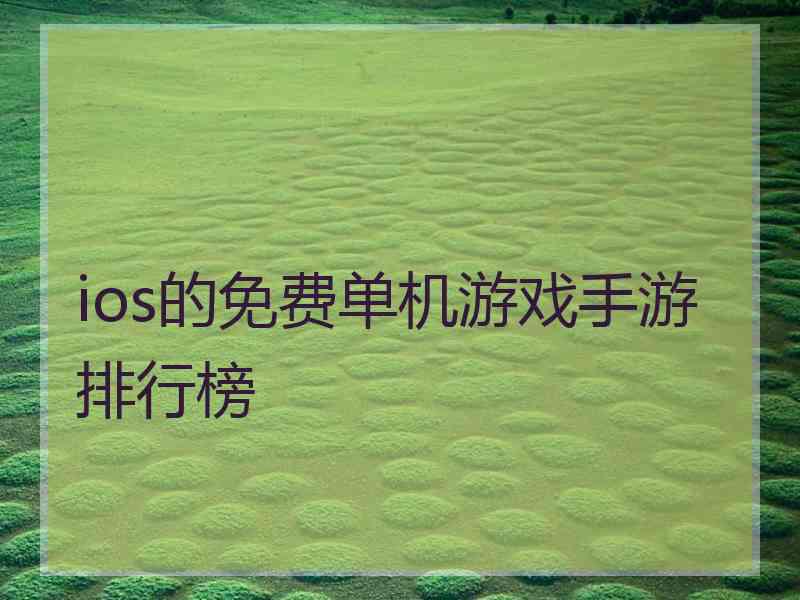 ios的免费单机游戏手游排行榜