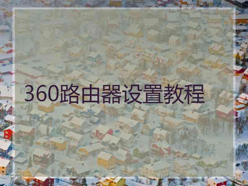 360路由器设置教程