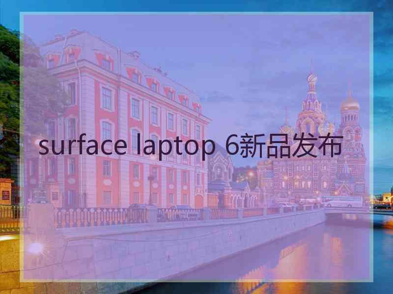 surface laptop 6新品发布