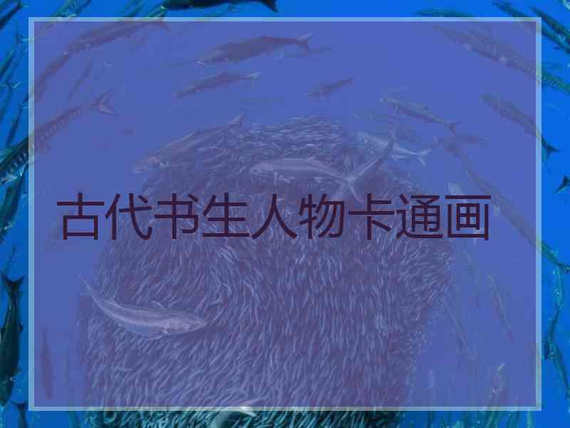 古代书生人物卡通画