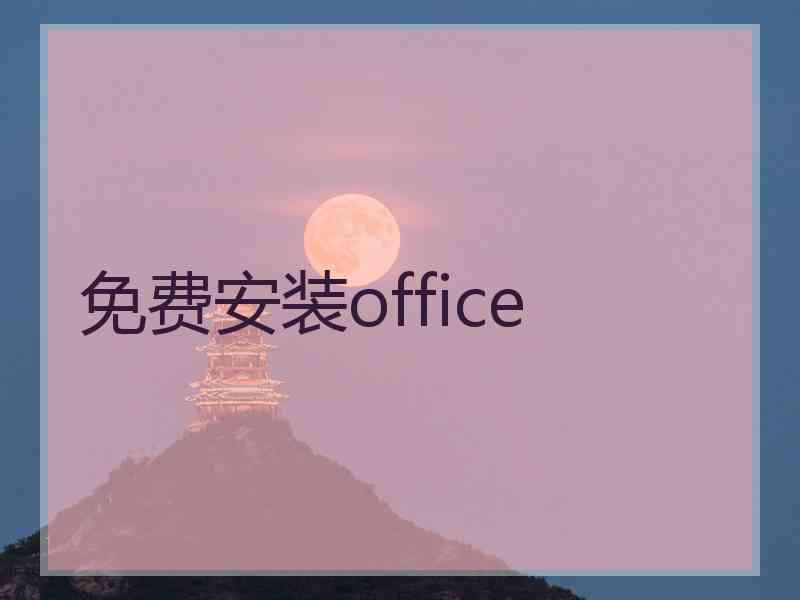 免费安装office