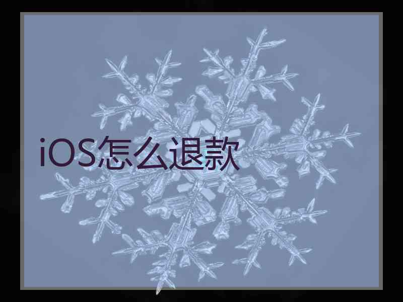 iOS怎么退款