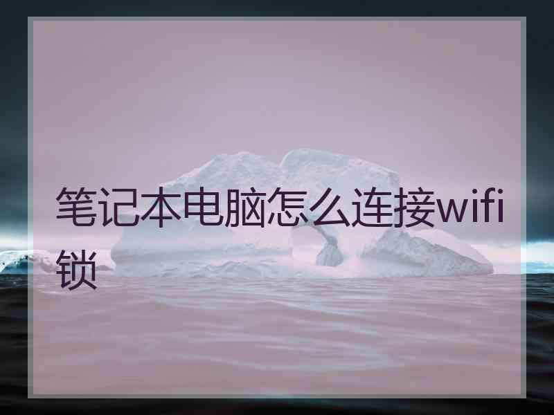 笔记本电脑怎么连接wifi锁