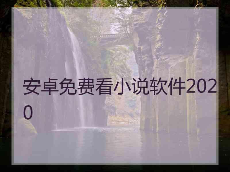 安卓免费看小说软件2020