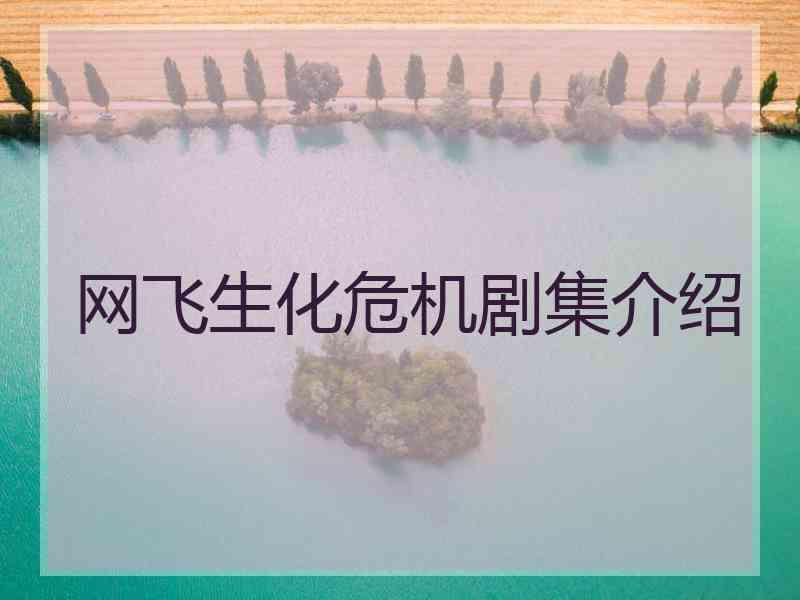 网飞生化危机剧集介绍