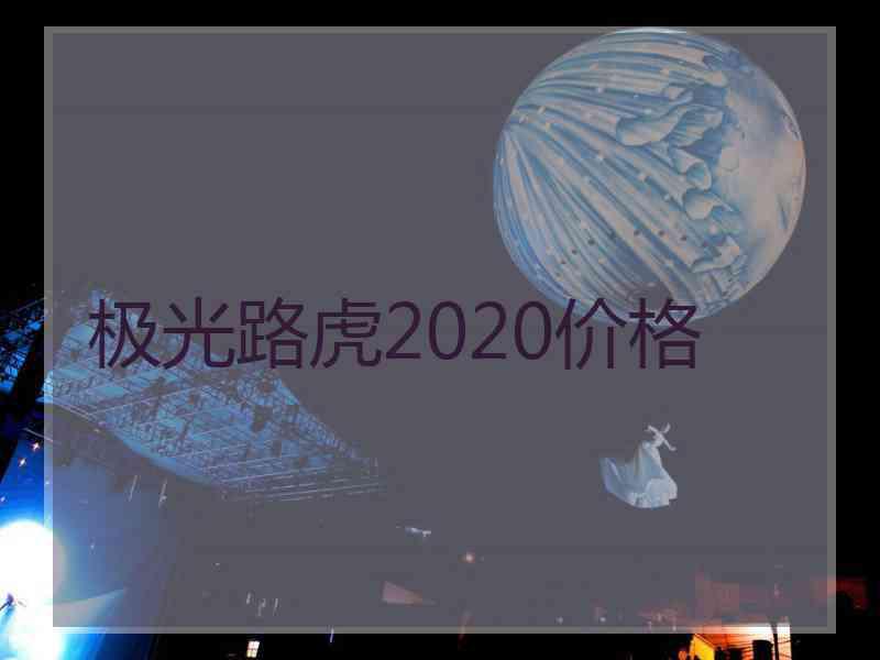 极光路虎2020价格