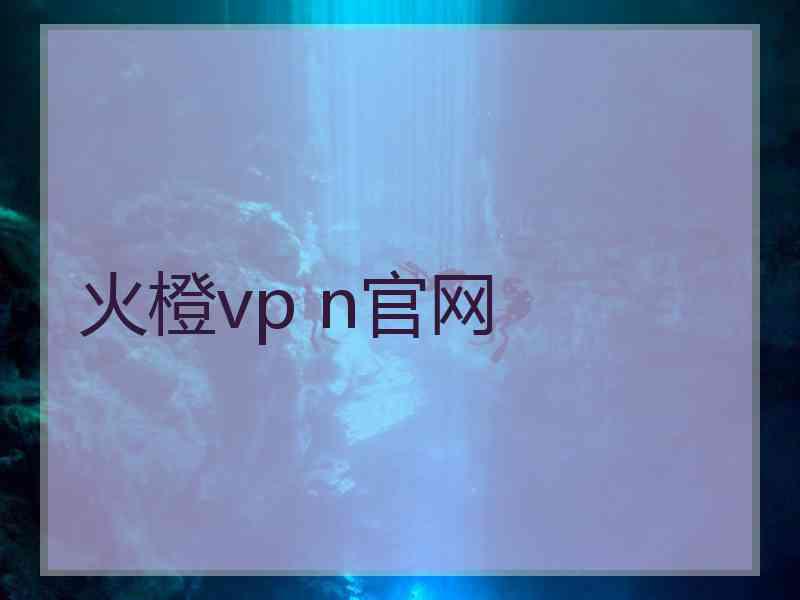 火橙vp n官网