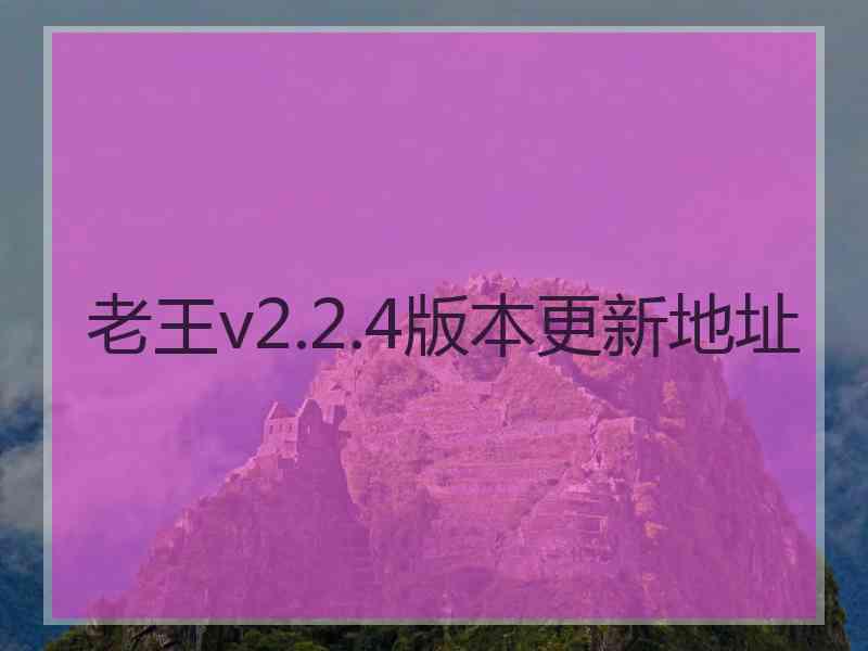 老王v2.2.4版本更新地址